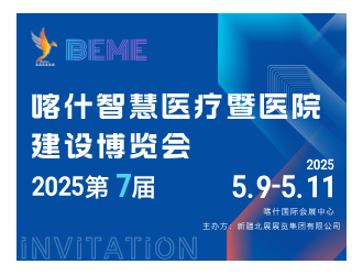 2025新疆医疗博览会邀请函